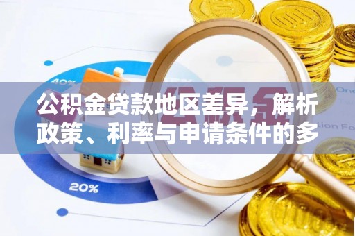 江阳公积金贷款地区差异，解析政策、利率与申请条件的多维影响