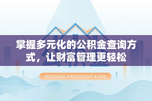 江阳掌握多元化的公积金查询方式，让财富管理更轻松