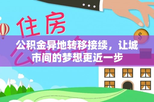 江阳公积金异地转移接续，让城市间的梦想更近一步
