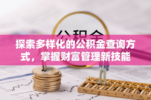 江阳探索多样化的公积金查询方式，掌握财富管理新技能