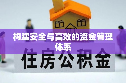 江阳构建安全与高效的资金管理体系