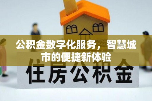 江阳公积金数字化服务，智慧城市的便捷新体验