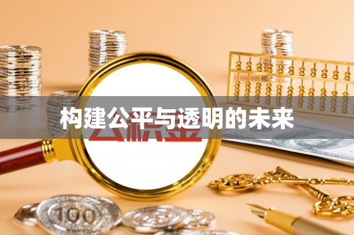 江阳构建公平与透明的未来