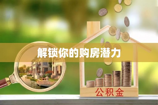 江阳解锁你的购房潜力