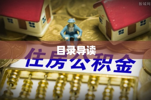 江阳目录导读