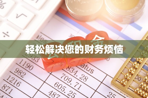 江阳轻松解决您的财务烦恼