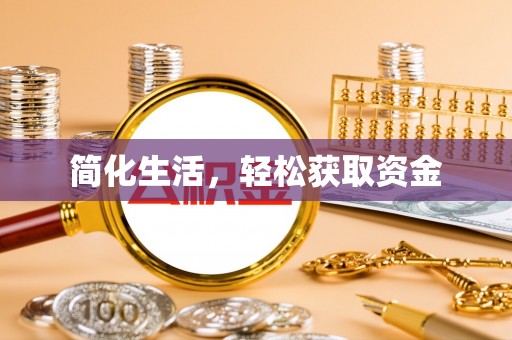 江阳简化生活，轻松获取资金