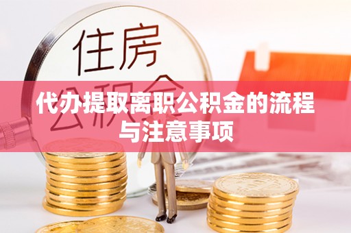 江阳代办提取离职公积金的流程与注意事项