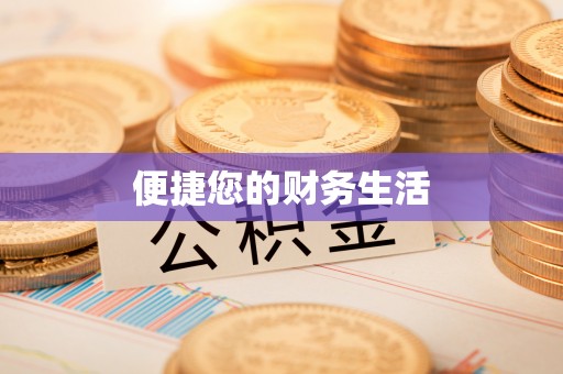 江阳便捷您的财务生活